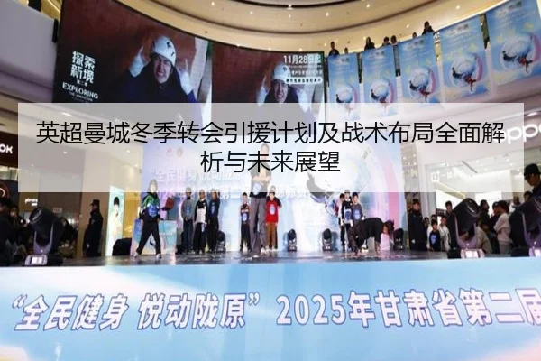 英超曼城冬季转会引援计划及战术布局全面解析与未来展望